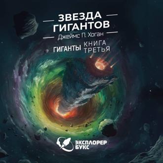 Обложка книги «Звезда гигантов»