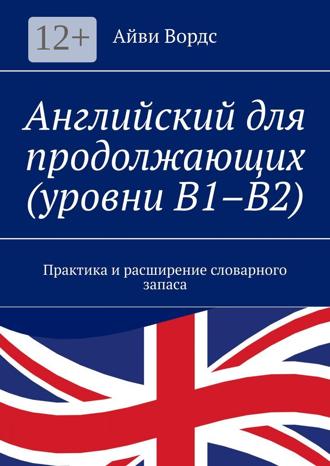 Обложка книги «Английский для продолжающих (уровни B1–B2). Практика и расширение словарного запаса»