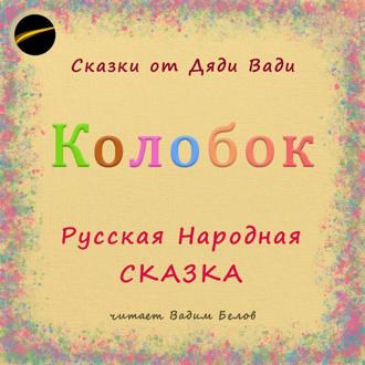 Обложка книги «Колобок. Русская народная сказка.»
