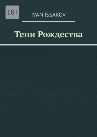 Обложка книги «Тени Рождества»