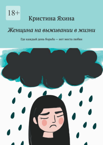 Обложка книги «Женщина на выживании в жизни. Где каждый день борьба – нет места любви»