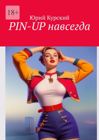 Обложка книги «Pin-Up навсегда»