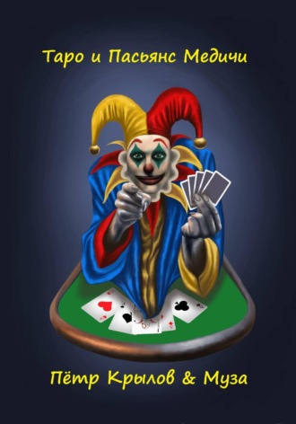 . Таро и Пасьянс Медичи