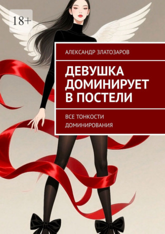 Обложка книги «Девушка доминирует в постели. Все тонкости доминирования»
