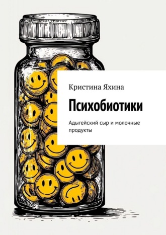 Обложка книги «Психобиотики. Адыгейский сыр и молочные продукты»