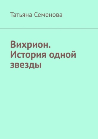 Обложка книги «Вихрион. История одной звезды»