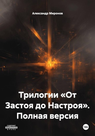 Обложка книги «Трилогии «От Застоя до Настроя». Полная версия»