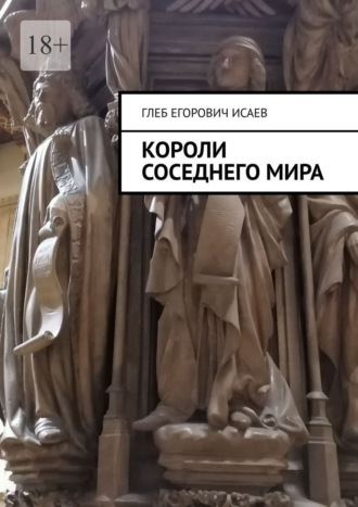 Обложка книги «Короли соседнего мира»