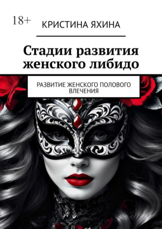Обложка книги «Стадии развития женского либидо. Развитие женского полового влечения»