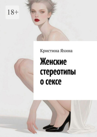 Обложка книги «Женские стереотипы о сексе»