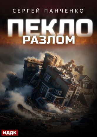 Обложка книги «Пекло. Книга 3. Разлом»