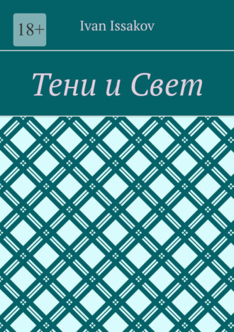 Обложка книги «Тени и Свет»