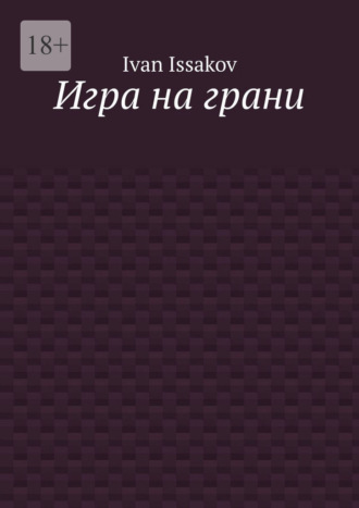 Обложка книги «Игра на грани»