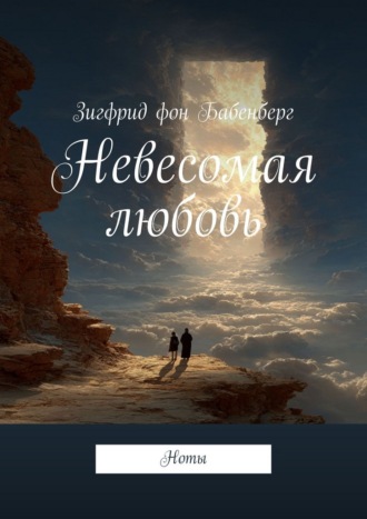 . Невесомая любовь. Ноты