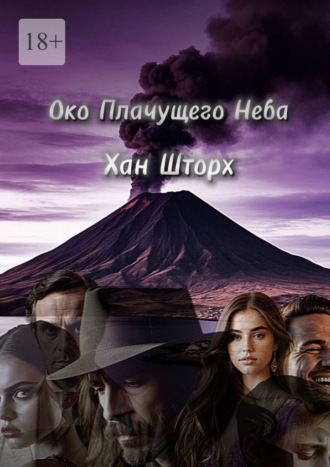 Обложка книги «Око плачущего неба»