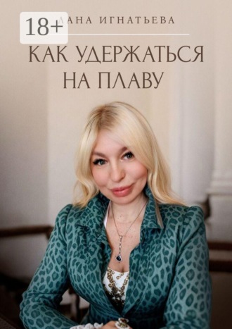 Обложка книги «Как удержаться на плаву»
