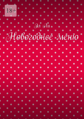 . Новогоднее меню