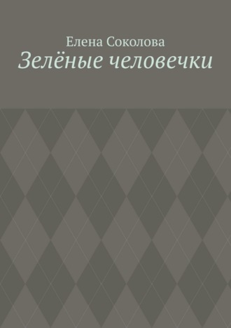 Обложка книги «Зелёные человечки»