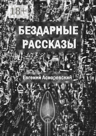Обложка книги «Бездарные рассказы»