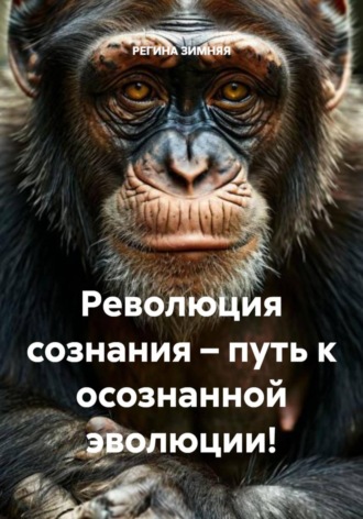 Обложка книги «Революция сознания – путь к осознанной эволюции!»