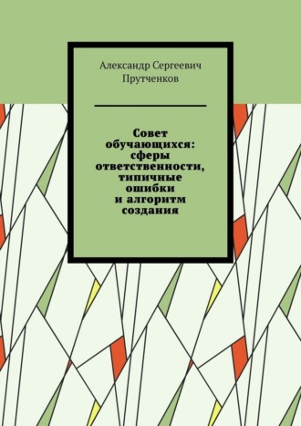 Обложка книги «Совет обучающихся: сферы ответственности, типичные ошибки и алгоритм создания»