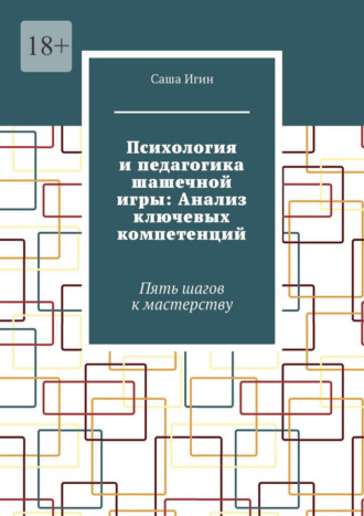 Обложка книги «Психология и педагогика шашечной игры: Анализ ключевых компетенций. Пять шагов к мастерству»