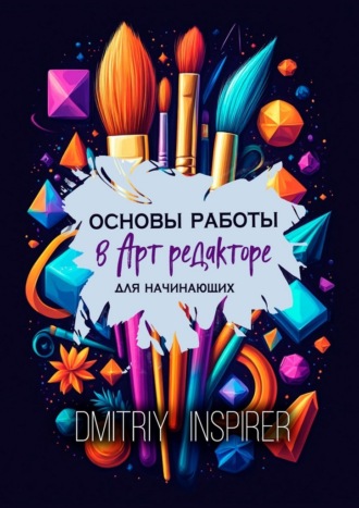 Обложка книги «Основы работы в Арт-редакторе. Для начинающих»