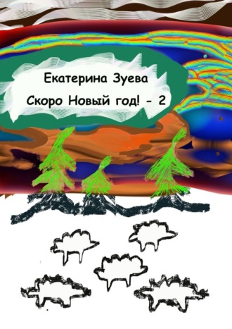 Обложка книги «Скоро Новый год! – 2. Стихи для самых маленьких»