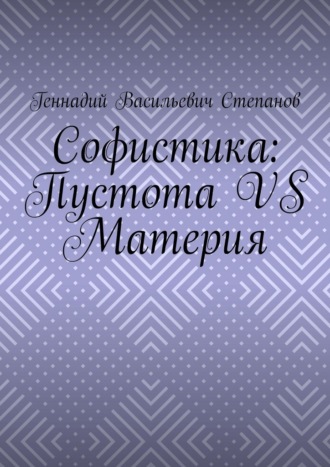 Обложка книги «Софистика: пустота vs материя»
