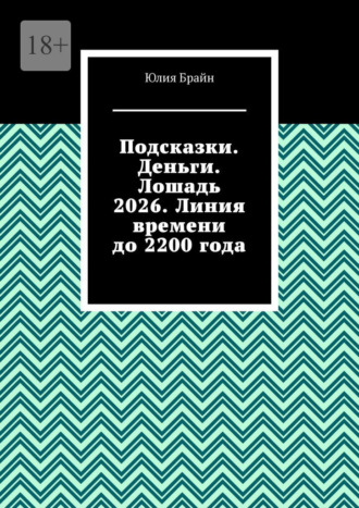 Обложка книги «Подсказки. Деньги. Лошадь 2026. Линия времени до 2200 года»