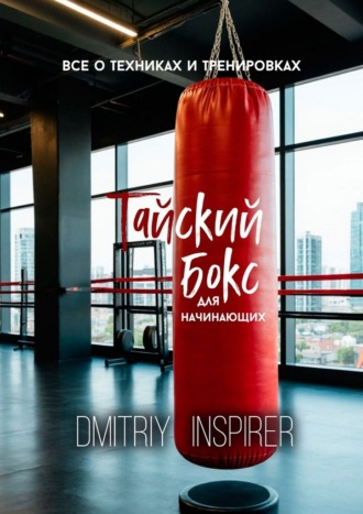 . Тайский бокс для начинающих: Все о техниках и тренировках