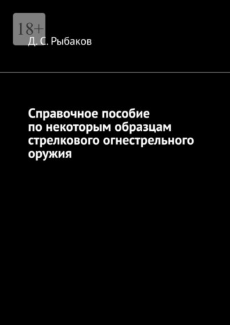 Обложка книги «Справочное пособие по некоторым образцам стрелкового огнестрельного оружия»