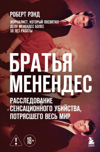 Обложка книги «Братья Менендес. Расследование сенсационного убийства, потрясшего весь мир»