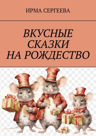 Обложка книги «Вкусные сказки на Рождество»