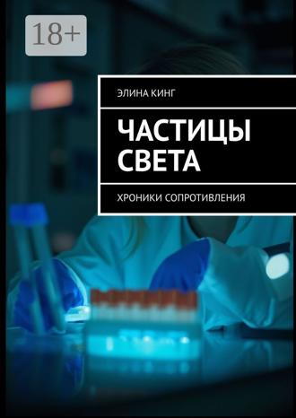Обложка книги «Частицы света. Хроники сопротивления»