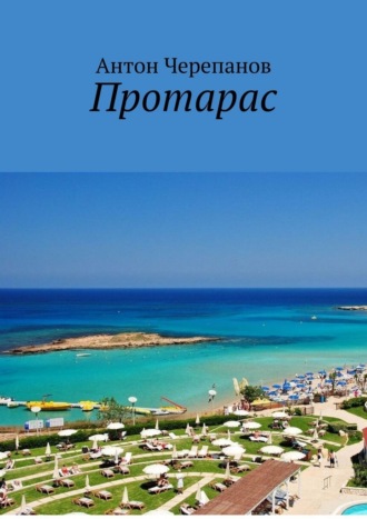 Обложка книги «Протарас»