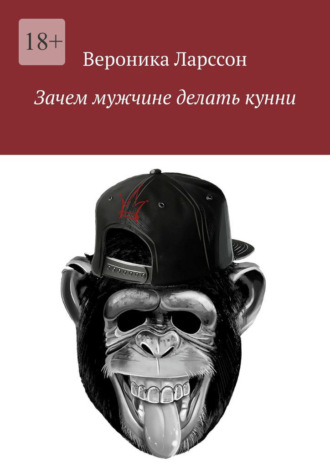 Обложка книги «Зачем мужчине делать кунни»