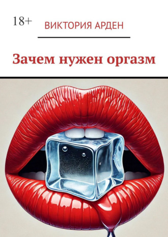 Обложка книги «Зачем нужен оргазм»