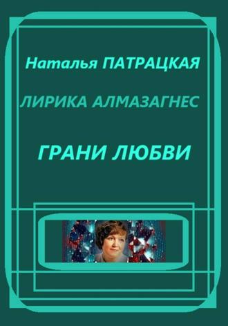 Лирика алмазной дамы. Грани любви. Наталья Патрацкая