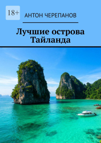 Обложка книги «Лучшие острова Тайланда»