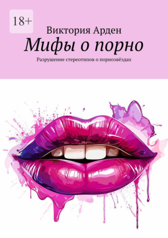 Обложка книги «Мифы о порно. Разрушение стереотипов о порнозвёздах»