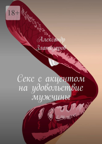 Обложка книги «Секс с акцентом на удовольствие мужчины»