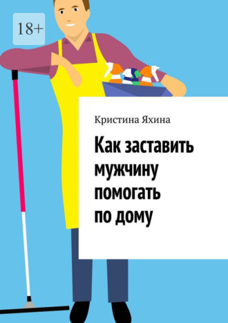 Обложка книги «Как заставить мужчину помогать по дому»