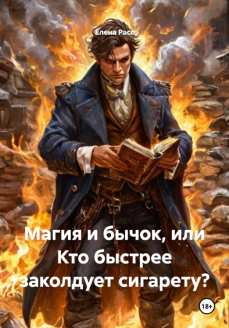 Обложка книги «Магия и бычок, или Кто быстрее заколдует сигарету?»