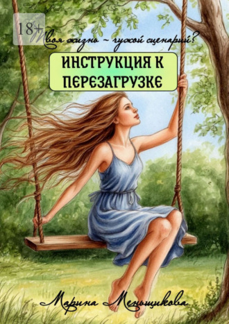 Обложка книги «Твоя жизнь – чужой сценарий? Инструкция к перезагрузке»