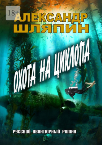 Обложка книги «Охота на циклопа»