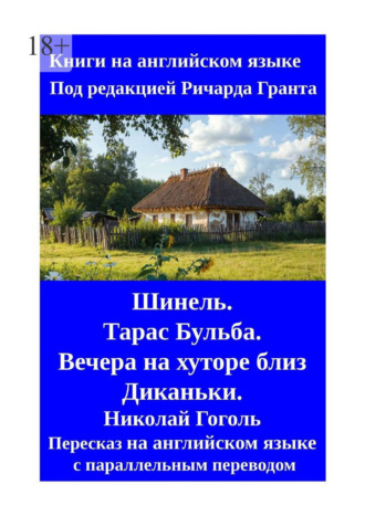 Обложка книги «Шинель. Тарас Бульба. Вечера на хуторе близ Диканьки. Николай Гоголь. Пересказ на английском языке с параллельным переводом»