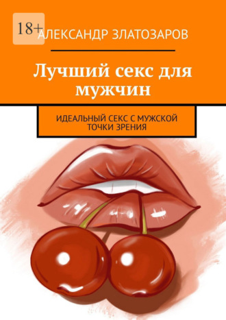Обложка книги «Лучший секс для мужчин. Идеальный секс с мужской точки зрения»
