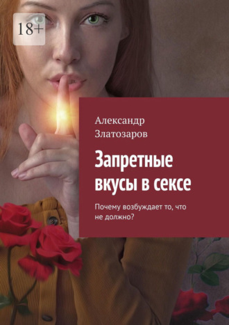 Обложка книги «Запретные вкусы в сексе. Почему возбуждает то, что не должно?»