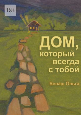 Обложка книги «Дом, который всегда с тобой»